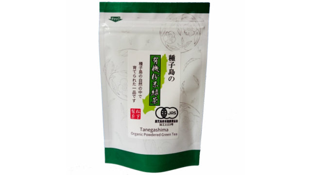 種子島の有機粉末緑茶 70g 松下製茶