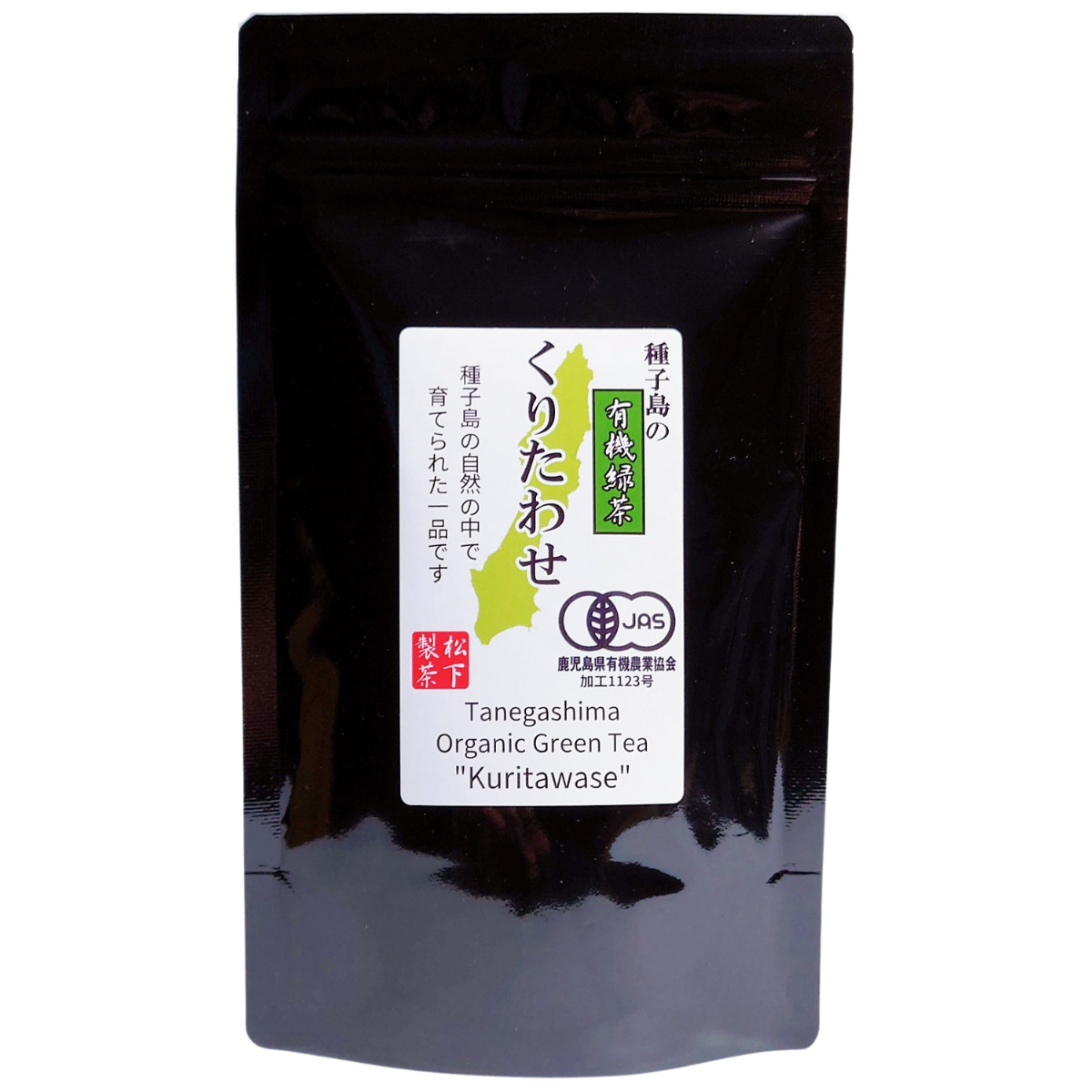 【希少品種】種子島の有機緑茶『くりたわせ』 茶葉(リーフ) 100g 松下製茶